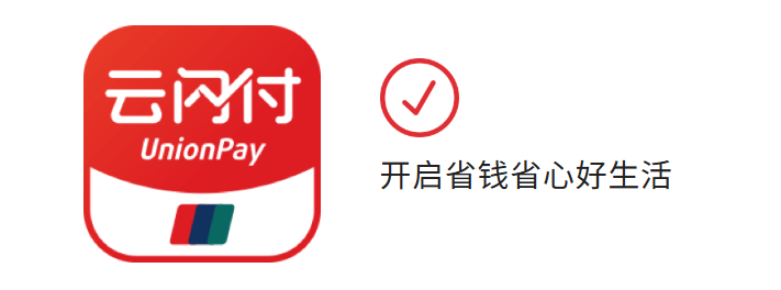 云闪付