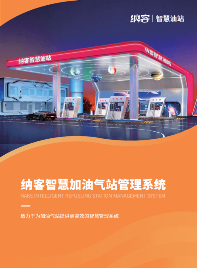 加油站智慧收款收银系统