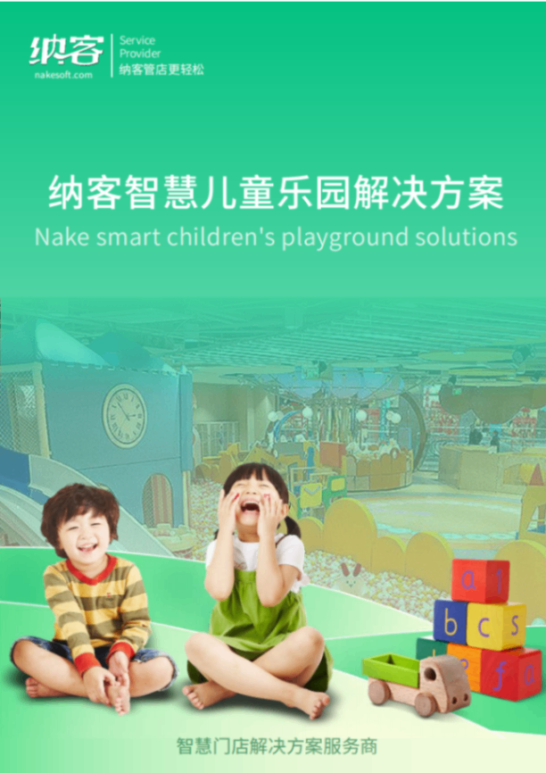 儿童乐园收款收银系统