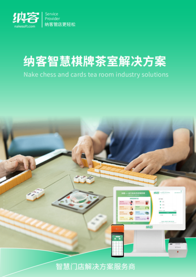 棋牌茶室收款收银系统