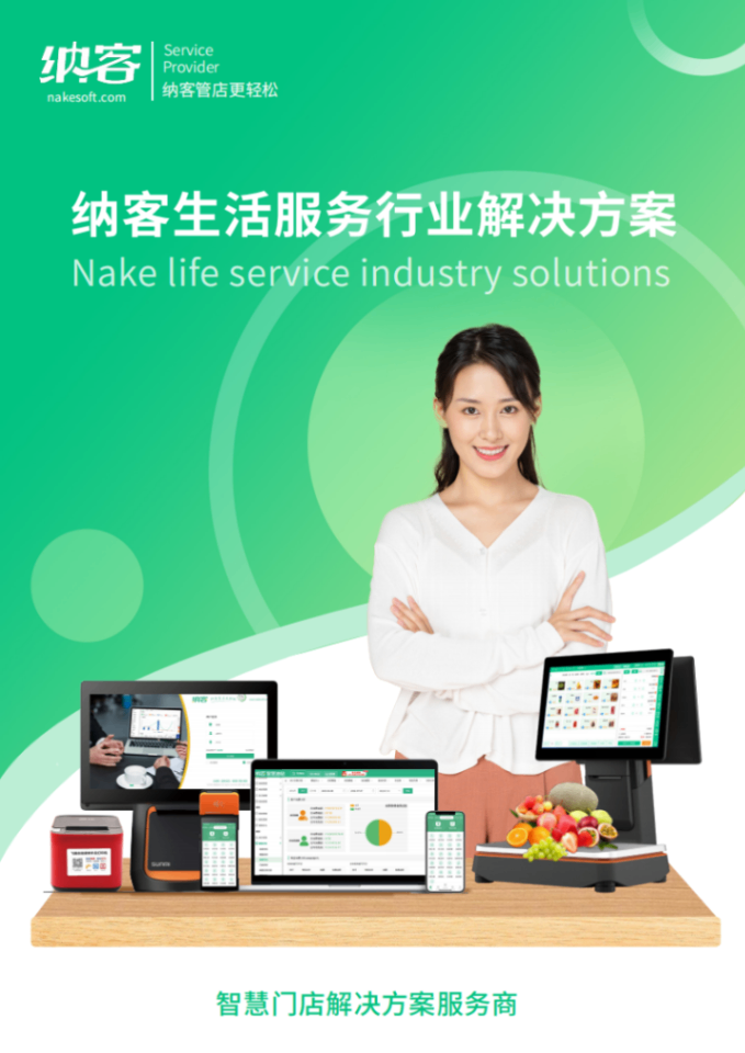 生活服务收款收银系统