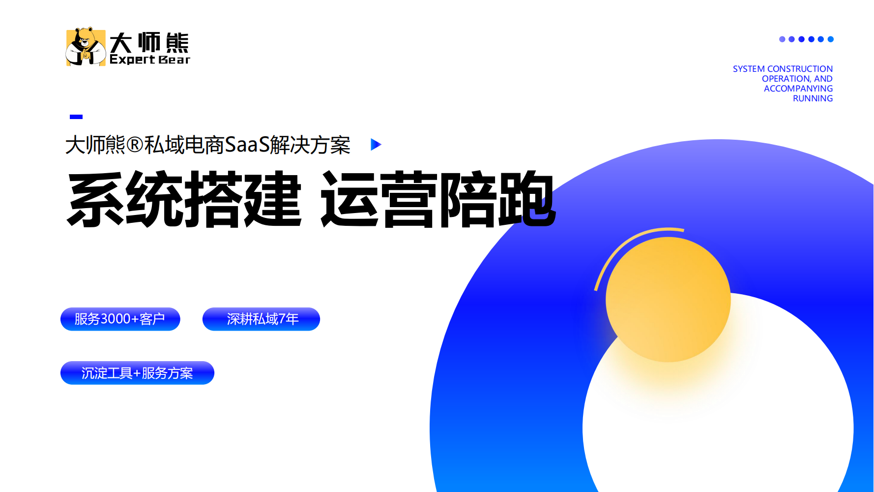 2025大师熊私域电商SaaS小程序_01