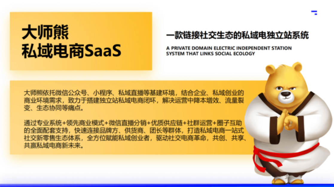 2025大师熊私域电商SaaS小程序_05