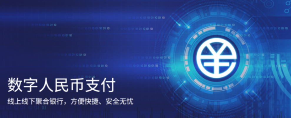 数字人民币支付解决方案
