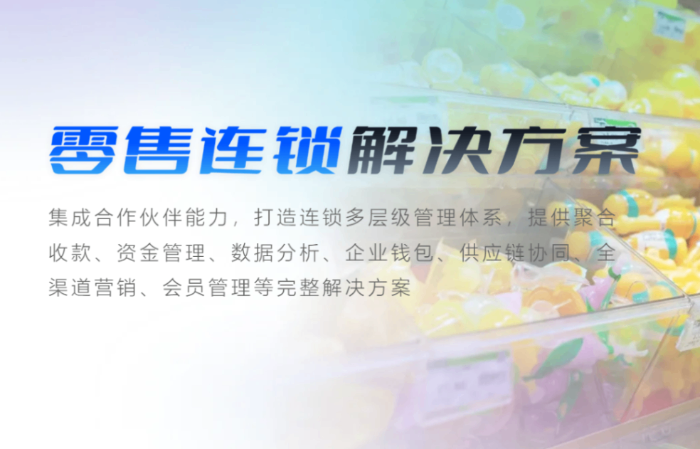 零售连锁支付解决方案