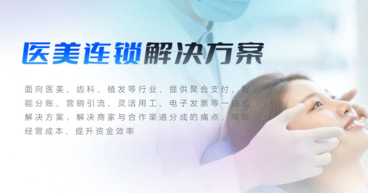 医美连锁支付解决方案